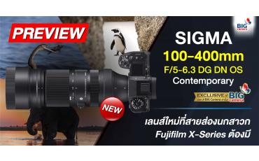 PREVIEW SIGMA 100-400mm F/5-6.3 DG DN OS | Contemporary เลนส์ใหม่ที่สายส่องนกสาวก Fujifilm X-Series ต้องมี