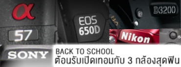 Back to School : ต้อนรับเปิดเทอมกับ 3 กล้องสุดฟิน