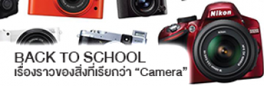 Back to School : เรื่องราวของสิ่งที่เรียกว่า 