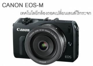 CANON EOS-M เทคโนโลยีกล้องถอดเปลี่ยนเลนส์ไร้กระจก 