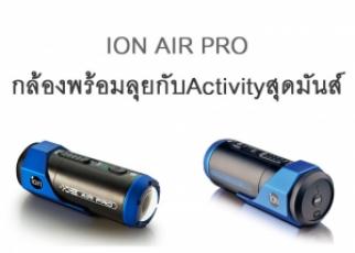 New ION AIR PRO กล้องพร้อมลุยกับ Activity สุดมันส์ 