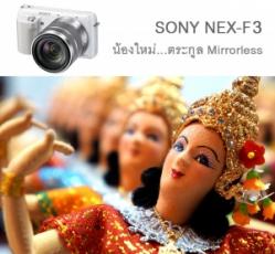 Review SONY NEX-F3 น้องใหม่...ตระกูล Mirrorless 