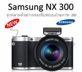 Samsung NX 300 รุกตลาดด้วยการรองรับระบบถ่ายภาพ 3D