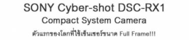 SONY Cyber-shot DSC-RX1 Compact ตัวแรกของโลกที่ใช้เซ็นเซอร์ขนาด Full Frame!!! 