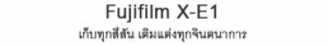Fujifilm X-E1 เก็บทุกสีสัน เติมแต่งทุกจินตนาการ 