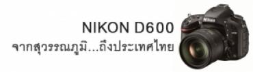 NIKON D600 จากสุวรรณภูมิ...ถึงประเทศไทย 