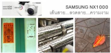 Review SAMSUNG NX1000 เส้นสาย...ลวดลาย...ความงาม