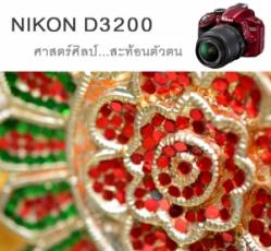 REVIEW Nikon D3200 ศาสตร์ศิลป์...สะท้อนตัวตน 