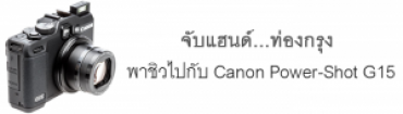 จับแฮนด์...ท่องกรุง พาชิวไปกับ Canon Power-Shot G15