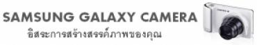 SAMSUNG GALAXY CAMERA อิสระการสร้างสรรค์ภาพของคุณ