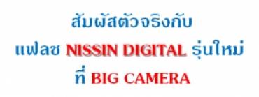 สัมผัสตัวจริงกับแฟลช NISSIN DIGITAL รุ่นใหม่ ที่ BIG CAMERA