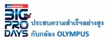 BIG PRO DAYS 5 ประสบความสำเร็จอย่างสูงกับกล้อง OLYMPUS