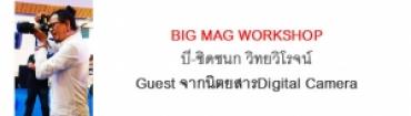 BIG MAG WORKSHOP บี-ชิดชนก วิทยวิโรจน์ Guest จากนิตยสาร Digital Camera 