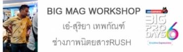 BIG MAG WORKSHOP เอ๋-สุริยา เทพกัณฑ์ ช่างภาพนิตยสาร RUSH 