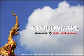 CLOUDSCAPE PHOTOGRAPHY ปฏิบัติการเล็งฟ้าเก็บก้อนเมฆ
